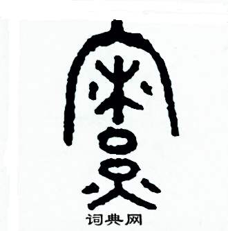 周稚云写的硬笔篆书僚