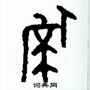 周稚云写的硬笔篆书偽