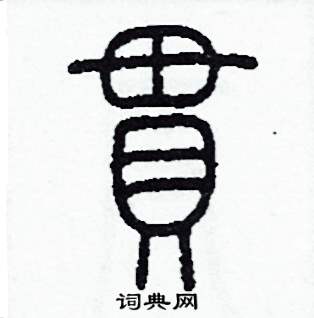 李泽成写的硬笔篆书串