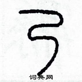 李泽成写的硬笔篆书乃