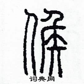 候篆書硬筆書法字典