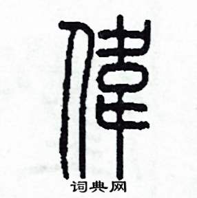 李泽成写的硬笔篆书伟