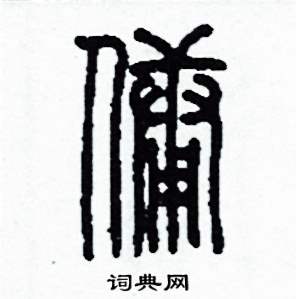 李泽成写的硬笔篆书傭