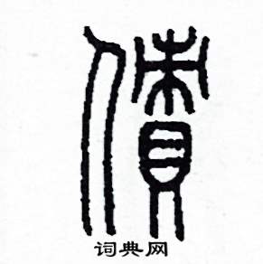 李泽成写的硬笔篆书債