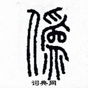 李泽成写的硬笔篆书偽