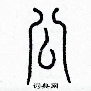 公字篆书图片