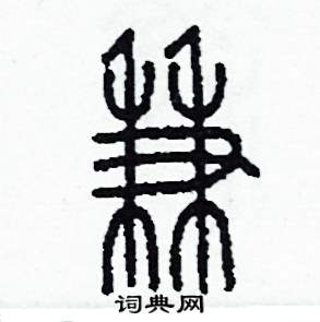 李泽成写的硬笔篆书兼