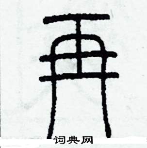 李泽成写的硬笔篆书再