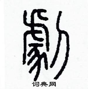 李澤成硬筆篆書書法字典