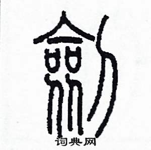 劍篆書硬筆書法字典