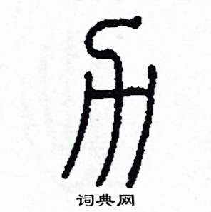 李泽成写的硬笔篆书力