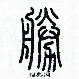 李泽成写的硬笔篆书勝