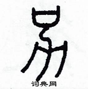 另怎么寫好看