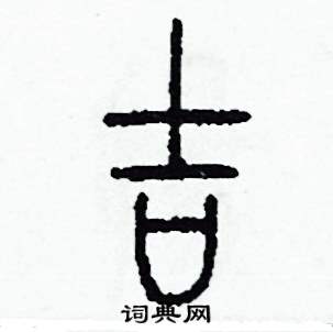 吉硬笔篆书书法字典