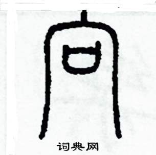 李泽成写的硬笔篆书向