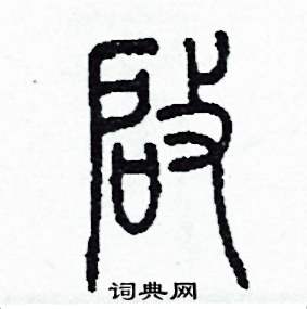 李泽成写的硬笔篆书啟