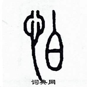 怕字的写法图片