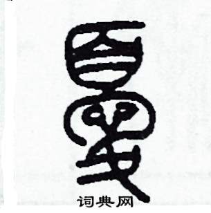 李泽成写的硬笔篆书憂