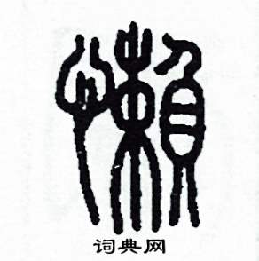 李泽成写的硬笔篆书懶