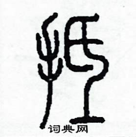 抵怎么寫好看