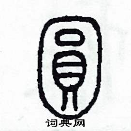 圓篆書硬筆書法字典