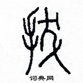拔怎么寫好看
