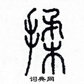 揉怎么寫(xiě)好看
