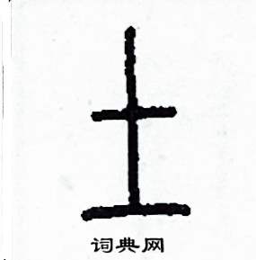 李泽成写的硬笔篆书土