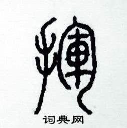 李泽成写的硬笔篆书揮