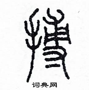 搏怎么寫(xiě)好看