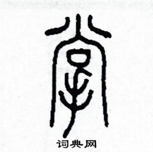 李泽成写的硬笔篆书掌