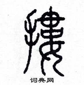 李泽成写的硬笔篆书摟