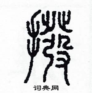 李泽成写的硬笔篆书撥