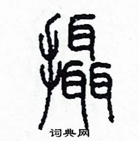 攝篆書硬筆書法字典