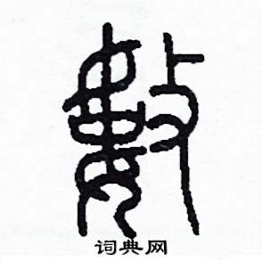 李泽成写的硬笔篆书數