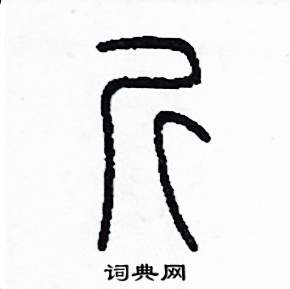 斤篆书硬笔书法字典