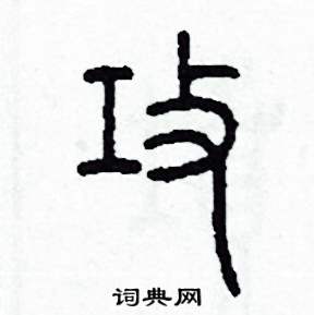 攻篆书硬笔书法字典