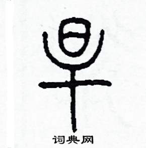旱怎么寫(xiě)好看
