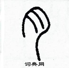 李泽成写的硬笔篆书月