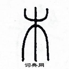 李泽成写的硬笔篆书木