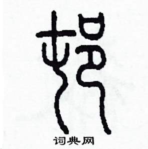 村怎么寫好看