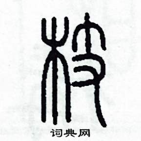 枝怎么寫好看
