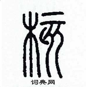 核怎么寫好看