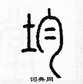 均篆书硬笔书法字典