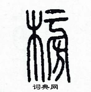 李泽成写的硬笔篆书榜