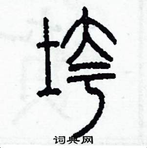 李泽成写的硬笔篆书垮