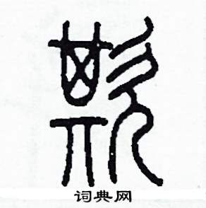 欺怎么寫好看