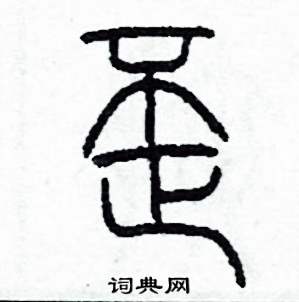 李泽成写的硬笔篆书歪