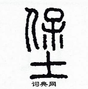 堡篆書硬筆書法字典