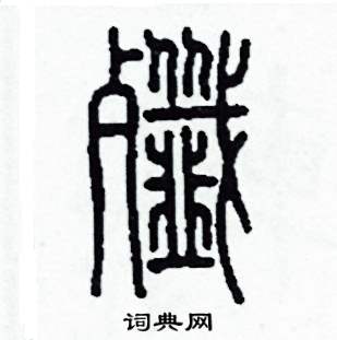 李泽成写的硬笔篆书殲